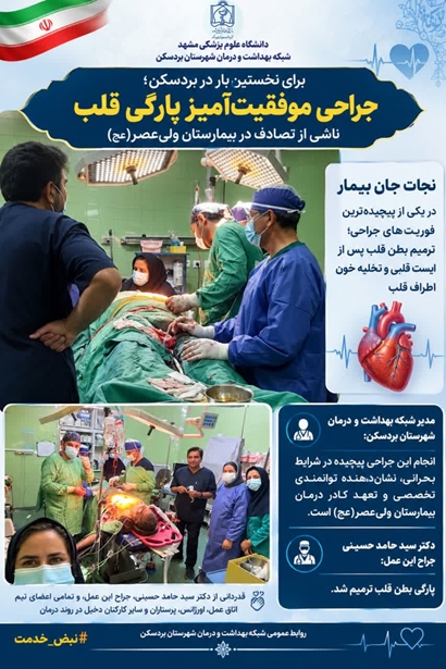 نجات جان بیمار سالمند در بردسکن با جراحی اورژانسی پارگی بطن قلب
