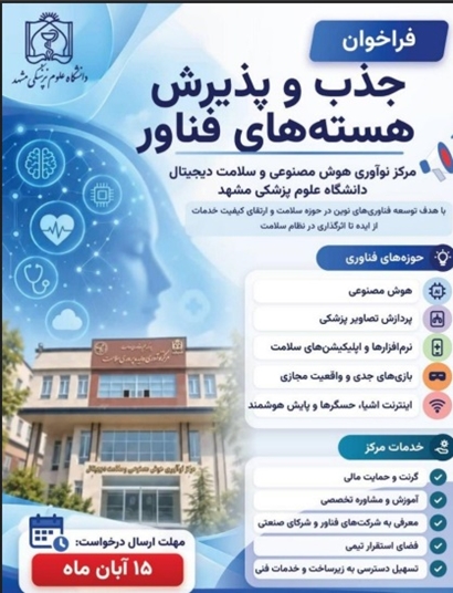 فراخوان جذب هسته‌های فناور در مرکز نوآوری هوش مصنوعی و سلامت دیجیتال دانشگاه علوم پزشکی مشهد