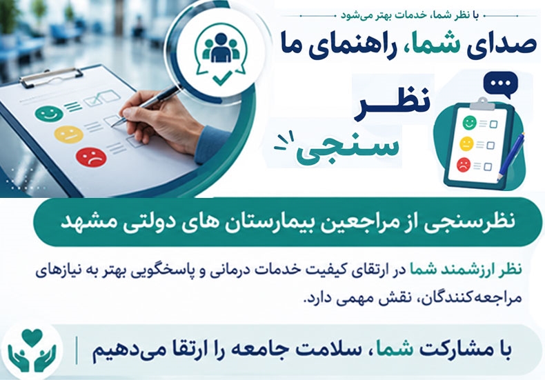 نظر سنجی بیمارستان های دولتی 